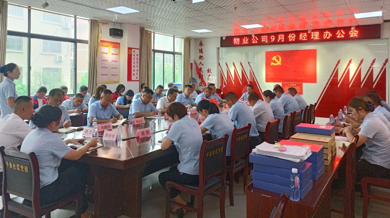 對標學習拓思路 交流互鑒促提升——物業(yè)公司現場召開9月份經理辦公會1